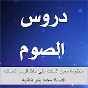 دروس الصوم - الشيخ محمد بتار