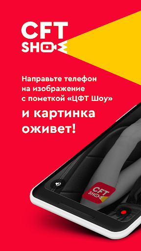 Android application ЦФТ Шоу screenshort