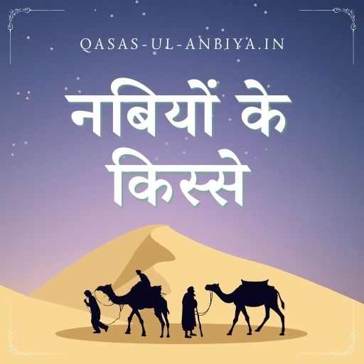 कससुल अंबिया | Qasas ul Anbiya logo