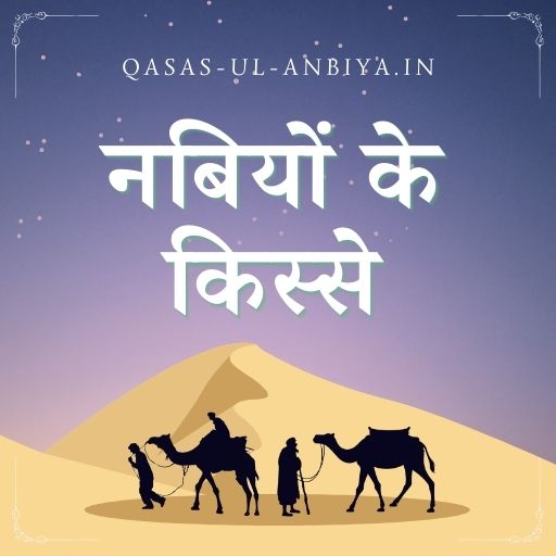 कससुल अंबिया | Qasas ul Anbiya 1.0 Icon