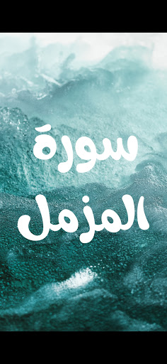 Surat Almuzamil سورة المزمل مكتوبة