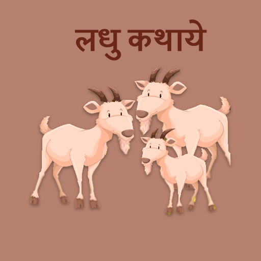 लघु कथाएं - Offline logo