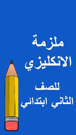 Android application ملازم الثاني ابتدائي screenshort