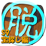 脱出倶楽部S9宝探し編 体験版 icon