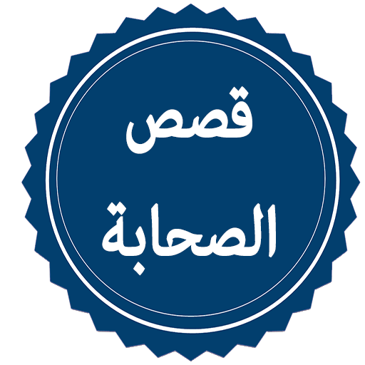 قصص الصحابة Download on Windows