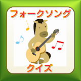 日本のフォークソングクイズ icon