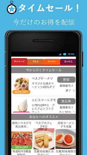 Android application ザ・タイムセール 近くのお店の今だけお得情報を配信 screenshort