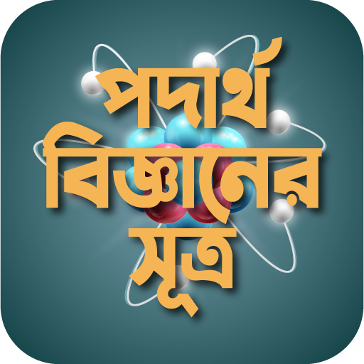পদার্থ বিজ্ঞানের সকল সূত্র logo
