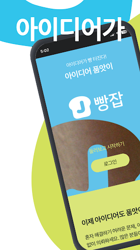 Android application 빵잡 - 아이디어 품앗이 screenshort