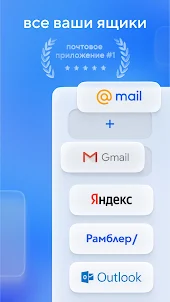 Почта Mail.ru: почтовый клиент