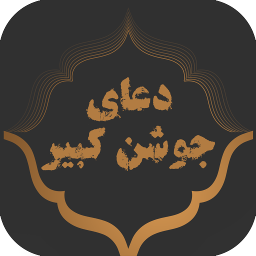 Dua  Joshan Kabir Download on Windows