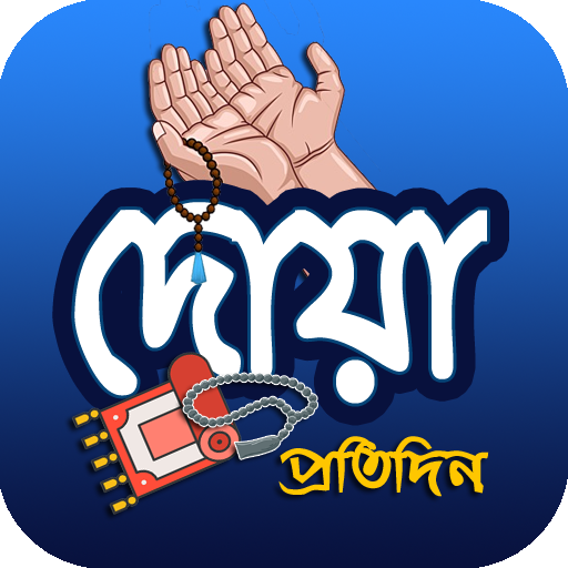 প্রতিদিনের সহীহ দোয়া ও জিকির logo