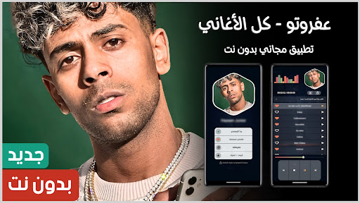 أغاني عفروتو 2026 بدون نت screenshot 0
