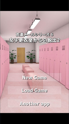脱出ゲーム 女子更衣室からの脱出2