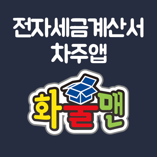 화물맨 전자세금계산서 logo