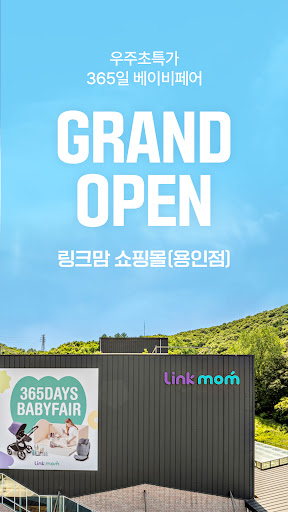 Android application 링크맘 - 365일 베이비페어 screenshort