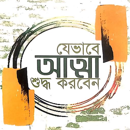 যেভাবে আত্মা শুদ্ধ করবেন logo