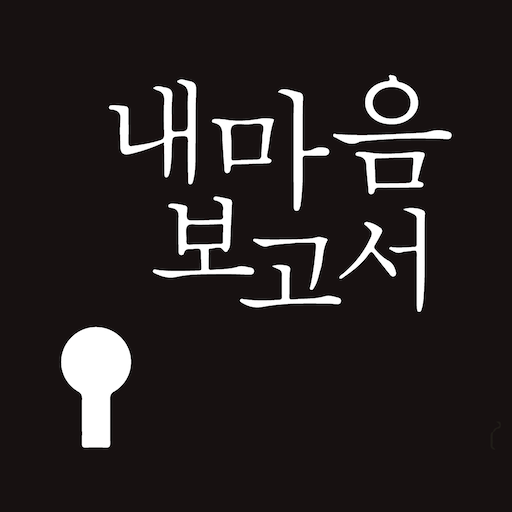 내마음보고서 logo