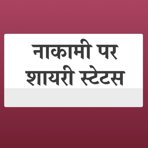 नाकामी पर शायरी - Nakami Shaya logo
