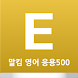 말킴의 영어회화 응용500 - Androidアプリ