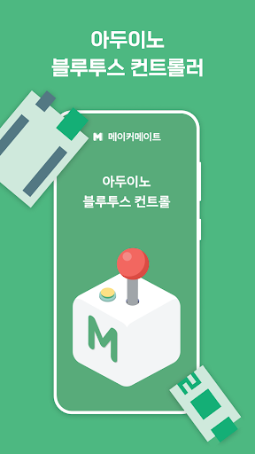 Android application 메이커메이트 아두이노 블루투스 컨트롤러 screenshort