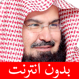 Icon image عبد الرحمن السديس بدون انترنت