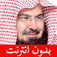 عبد الرحمن السديس بدون انترنت