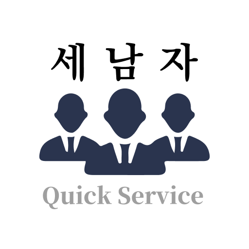 세 남자 퀵서비스 logo