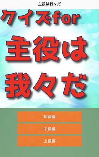 クイズfor 主役は我々だ！ Screen 2