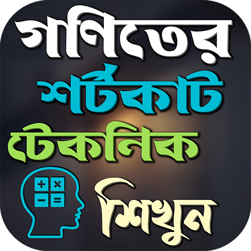 গণিতের শর্টকাট টেকনিক শিখুন logo