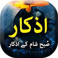 Subah Shaam Ke Azkaar - Urdu Book Offline