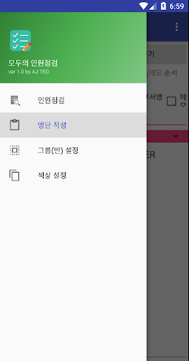 모두의 인원점검 (명렬표) Screenshot