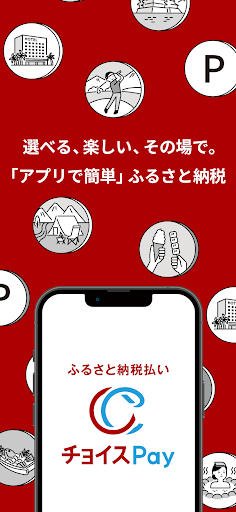 Android application ふるさと納税払い チョイスPay screenshort