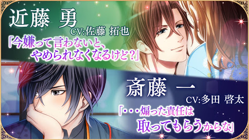 恋愛幕末カレシ-新選組や幕末志士との女性向け乙女・恋愛ゲーム