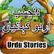 Urdu Kahaniyaan - Best Urdu Stories