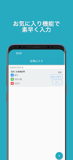 Android application 簡単操作の「交通費メモ」 screenshort