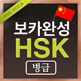 보카완성! HSK 병(급) icon