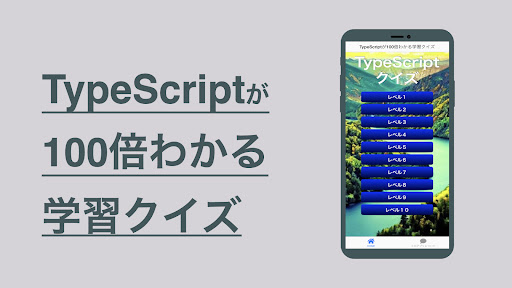 Android application TypeScript 学習 クイズ （日本語） screenshort