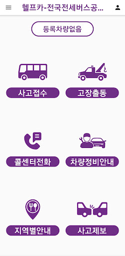 Android application 헬프카-전국전세버스공제조합 screenshort