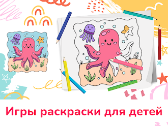 Game screenshot Pаскраска Игры для детей hack