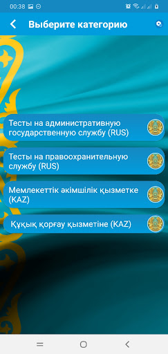 Тесты на госслужбу РК 2023 Screen 2