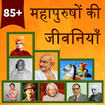 Cover Image of डाउनलोड महापुरुषों की जीवनियाँ - Mahapurusho ki Jivaniya  APK