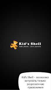 Kid's Shell детский режим - ро Screenshot