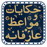 حکایات و مواعظ عارفانه icon