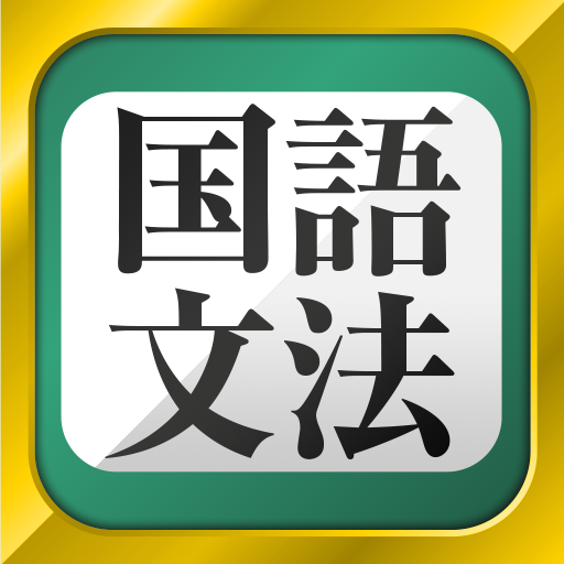 中学生の国語文法勉強アプリ Google Play のアプリ