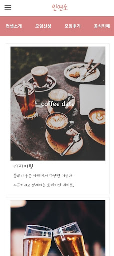 인연소 - 돌싱모임 싱글,돌싱들의 단체미팅! 소개팅! Screen 2