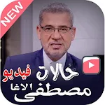 اجمل-حالات واتساب مصطفى الاغا فيديو Apk