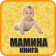 Top 10 Parenting Apps Like Книга молодой мамы (о детях) - Best Alternatives