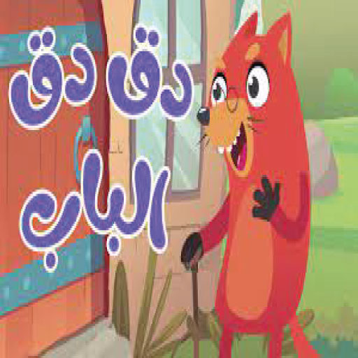 في منزل أنثى السنجاب دق دق باب Download on Windows