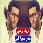 Cover Image of ダウンロード هيدي حبيبة قلبي زياد برجي  APK